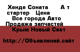 Хенде Соната5 2,0 А/т стартер › Цена ­ 3 500 - Все города Авто » Продажа запчастей   . Крым,Новый Свет